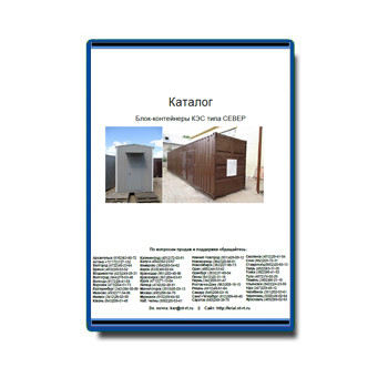 Каталог на Блок-контейнеры Север в магазине